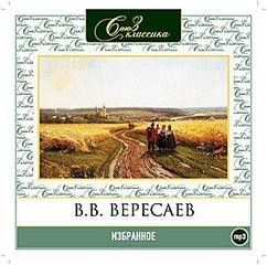 Викентий Вересаев - Избранное