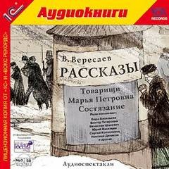 Викентий Вересаев - Рассказы