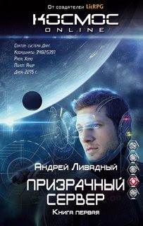 Андрей Ливадный - Призрачный Сервер-1