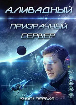 Андрей Ливадный - 6. Призрачный Сервер