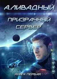 6. Призрачный Сервер