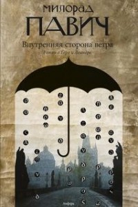 Внутренняя сторона ветра. Роман о Геро и Леандре