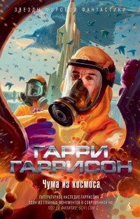 Гарри Гаррисон - Чума из космоса