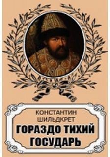 Константин Шильдкрет - Антология «Алексей Михайлович»: 2. Гораздо тихий государь