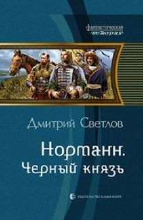 Дмитрий Светлов - Норманн: Чёрный князь