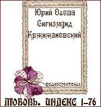  - Любовь. Индекс 1-76 (Спектакль по мотивам произведений Юрия Олеши и Сигизмунда Кржижановского)