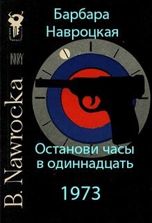 Барбара Навроцкая - Останови часы в одиннадцать