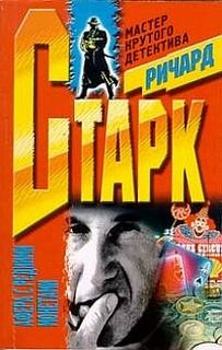 Ричард Старк - Афера с редкими монетами