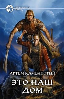 Артем Каменистый - Пограничная река 4. Это наш дом