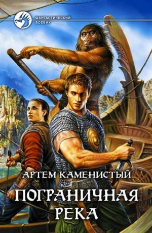 Артем Каменистый - Пограничная река 1