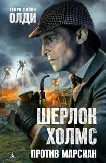 Генри Лайон Олди - Шерлок Холмс против марсиан