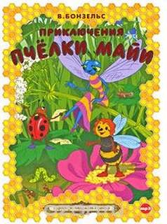 Вольдемар Бонзельс - Пчела Майя и ее приключения