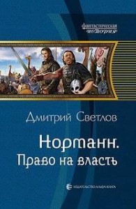 Норманн. Право на власть