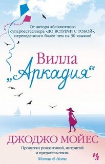 Джоджо Мойес - Вилла «Аркадия»