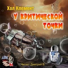 Хол Клемент - У критической точки