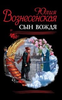 Юлия Вознесенская - Сын Вождя