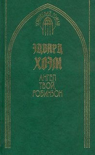 Эдвард Хоэм - Ангел твой, Робинзон