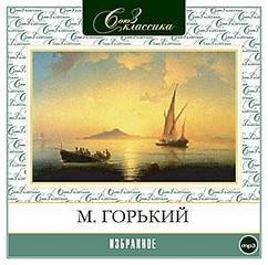 Максим Горький - Сборник: Челкаш; Дед Архип и Ленька; Отшельник; цикл «По Руси»: 1.Рождение человека; 6.Женщина; 10.Покойник; 19.Гривенник