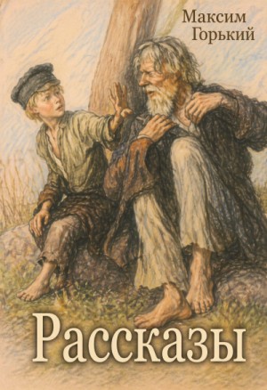 Максим Горький - По Руси. Сборник