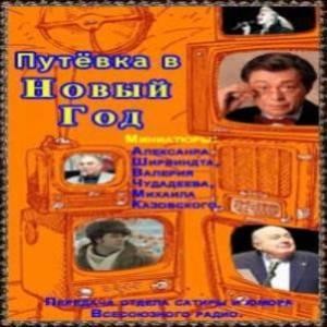 Михаил Жванецкий, Александр Ширвиндт, Валерий Чудадеев, Михаил Казовский - Путевка в Новый Год