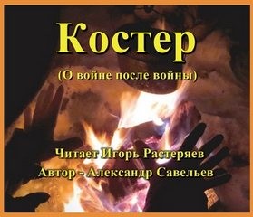 Александр Савельев - Костёр (о войне после войны)