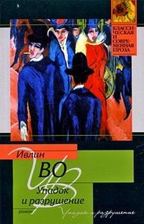 Ивлин Во - Упадок и разрушение