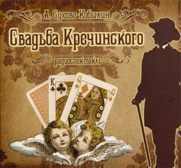 Александр Сухово-Кобылин - Свадьба Кречинского