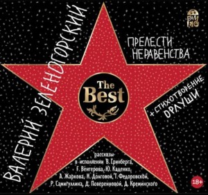 Валерий Зеленогорский - Прелести неравенства