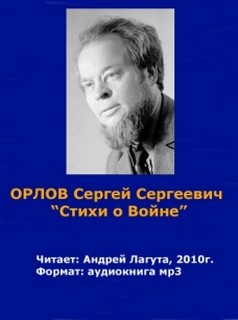 Сергей Сергеевич Орлов - Стихи о войне