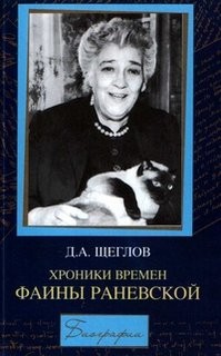 Дмитрий Щеглов - Хроники времен Фаины Раневской