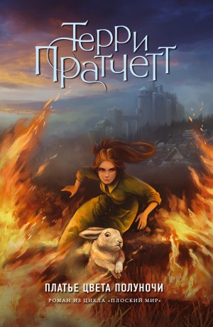 Терри Пратчетт - Я надену платье цвета ночи