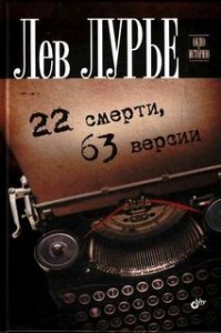 22 смерти, 63 версии