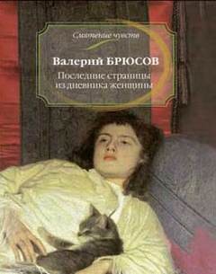 Валерий Брюсов - Последние страницы из дневника женщины