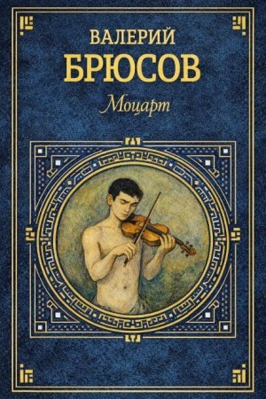 Валерий Брюсов - Моцарт