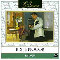 Валерий Брюсов - Рассказы