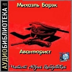 Барэк Михаэль - Авантюрист