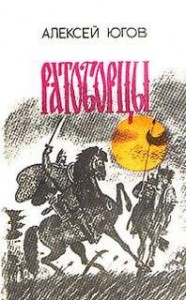 Ратоборцы