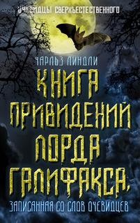 Чарльз Линдли - Книга привидений лорда Галифакса