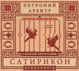 Петроний Арбитр - Сатирикон