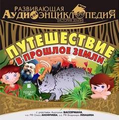 Александр Лукин - Путешествие в прошлое Земли