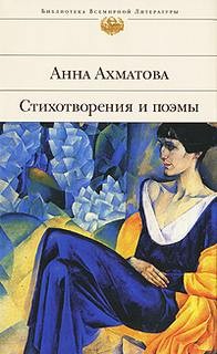  - Стихотворения и поэмы. Анна Ахматова