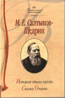 Михаил Евграфович Салтыков-Щедрин - История одного города