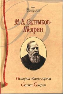 Михаил Евграфович Салтыков-Щедрин - История одного города