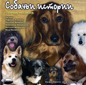 Антон Павлович Чехов, Леонид Андреев, Александр Иванович Куприн, Михаил Пришвин, Василий Немирович-Данченко, Елена Верейская, Николай Гарин-Михайловский, Иван Сергеевич Шмелев - Сборник: Собачьи истории