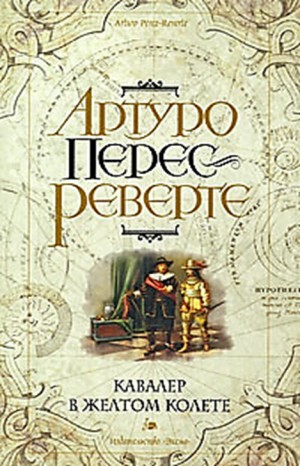 Артуро Перес-Реверте - Приключения капитана Алатристе: 5. Кавалер в желтом колете