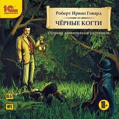 Роберт Говард - Чёрные когти (Сборник)