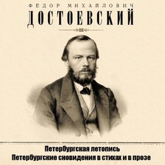 Фёдор Михайлович Достоевский - Петербургские сновидения в стихах и в прозе