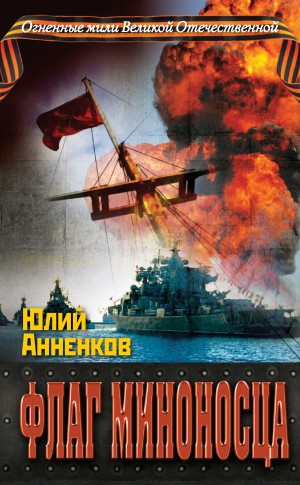 Юлий Анненков - Флаг миноносца
