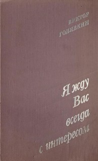 Александр Вампилов - Я жду Вас всегда с интересом