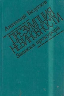 Анатолий Безуглов - Презумпция невиновности